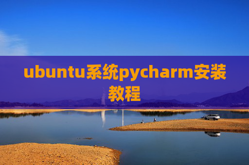 ubuntu系统pycharm安装教程 ubuntu系统pycharm安装教程